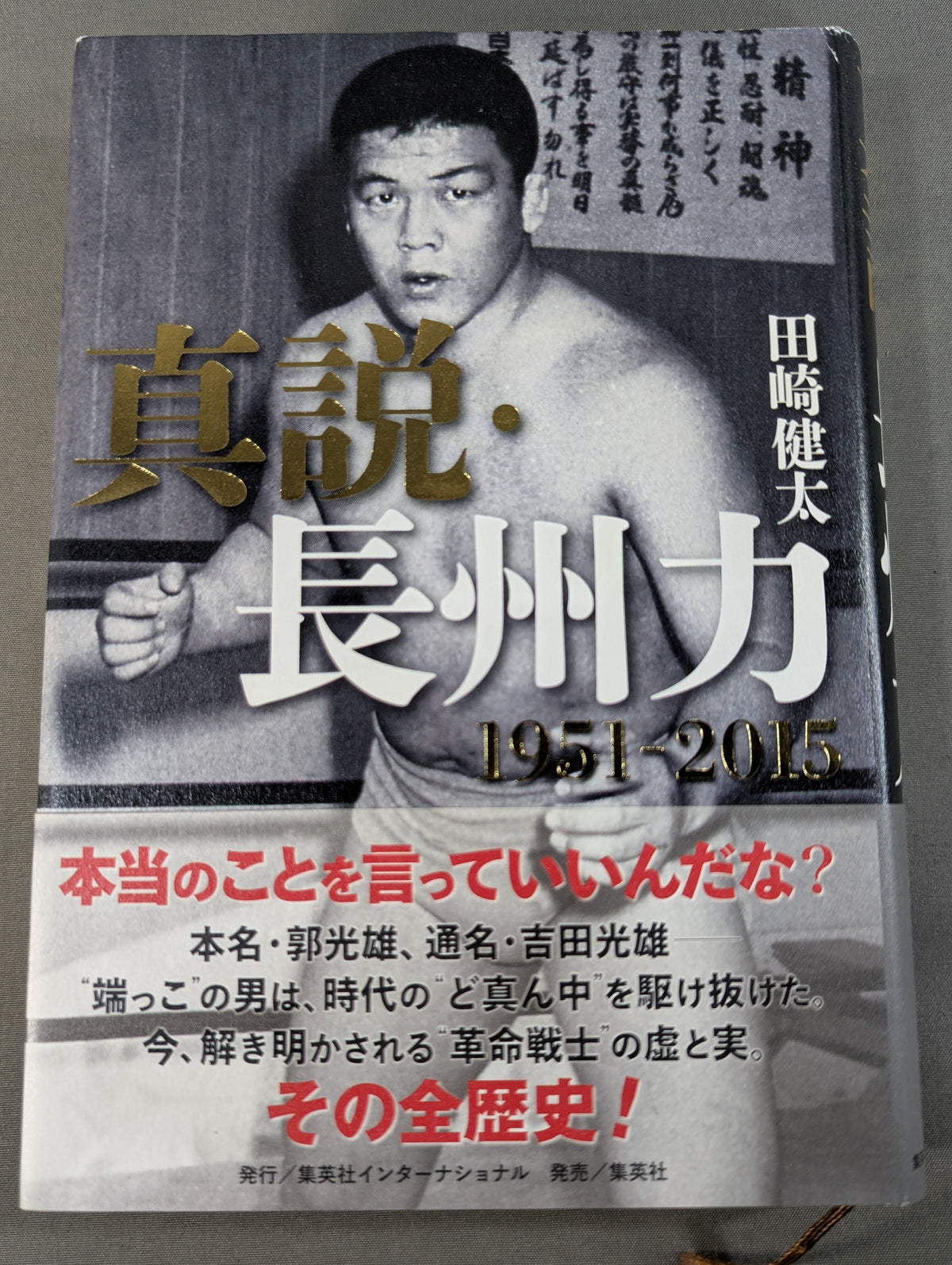 Riki Choshu  1951-2015