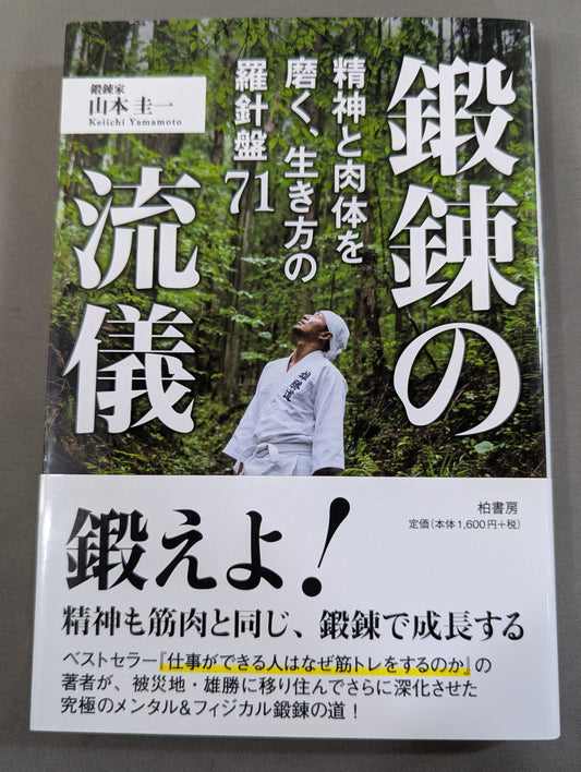 鍛錬の流儀  精神と肉体を磨く、生き方の羅針盤71