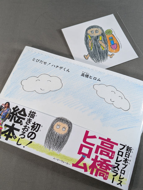 【高橋ヒロム  直筆サイン入り＆ステッカー付】とびだせ! ハナゲくん