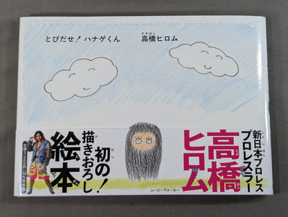[Hiromu Takahashi  hand signed autograph ] Jump out ! Hanage-kun