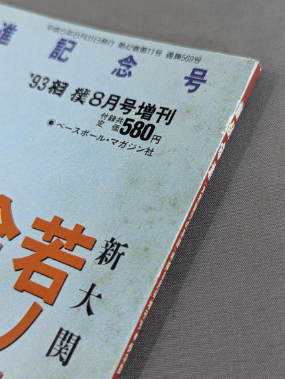 劇的家族(ドラマチックファミリー)［角界の系統］ 保存版 若ノ花勝 大関昇進記念号