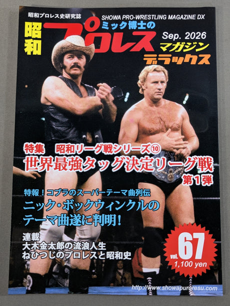【最新号】ミック博士の昭和プロレスマガジン・デラックス 第66号 ★特集 世界最強タッグ決定リーグ戦 第1弾★