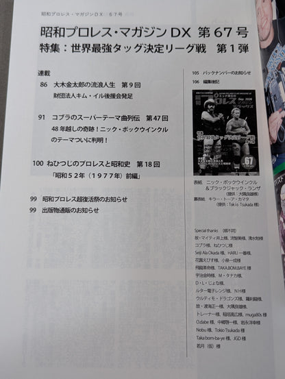 【最新号】ミック博士の昭和プロレスマガジン・デラックス 第66号 ★特集 世界最強タッグ決定リーグ戦 第1弾★