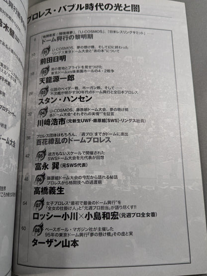 Our Pro Wrestling Vol.7 Dome Box Office Hit! Pro Wrestling ・Light and darkness in the bubble era