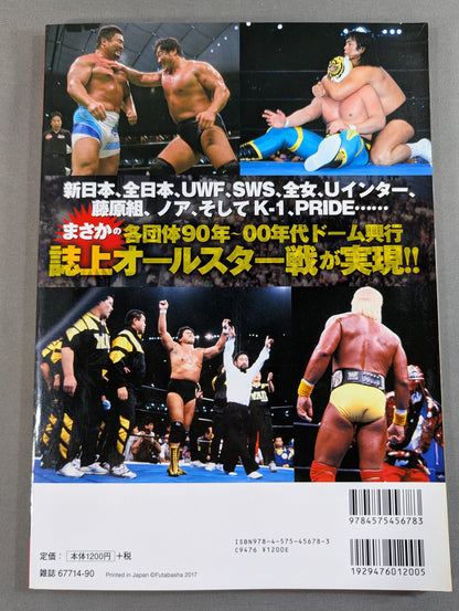 Our Pro Wrestling Vol.7 Dome Box Office Hit! Pro Wrestling ・Light and darkness in the bubble era