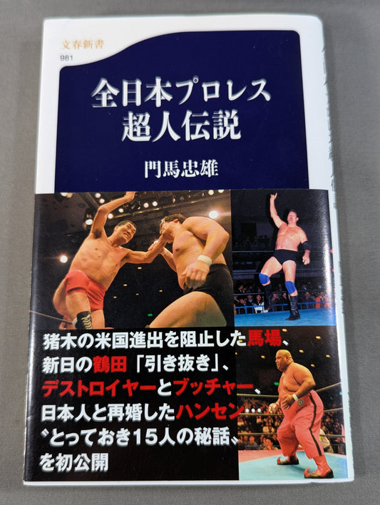 全日本プロレス超人伝説