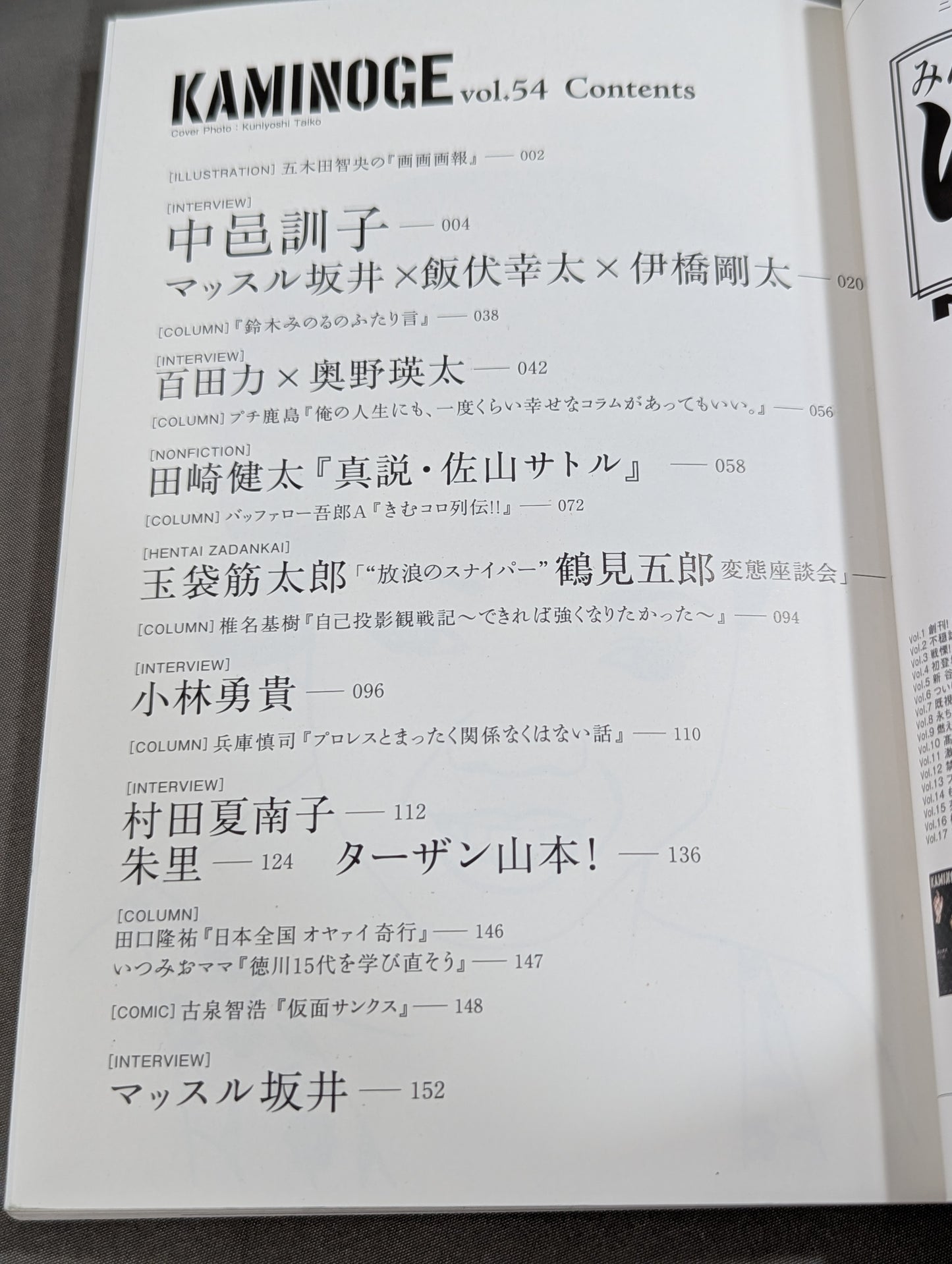 KAMINOGE Vol.54 / Direct Hit, Shinsuke Nakamura 's Mother!