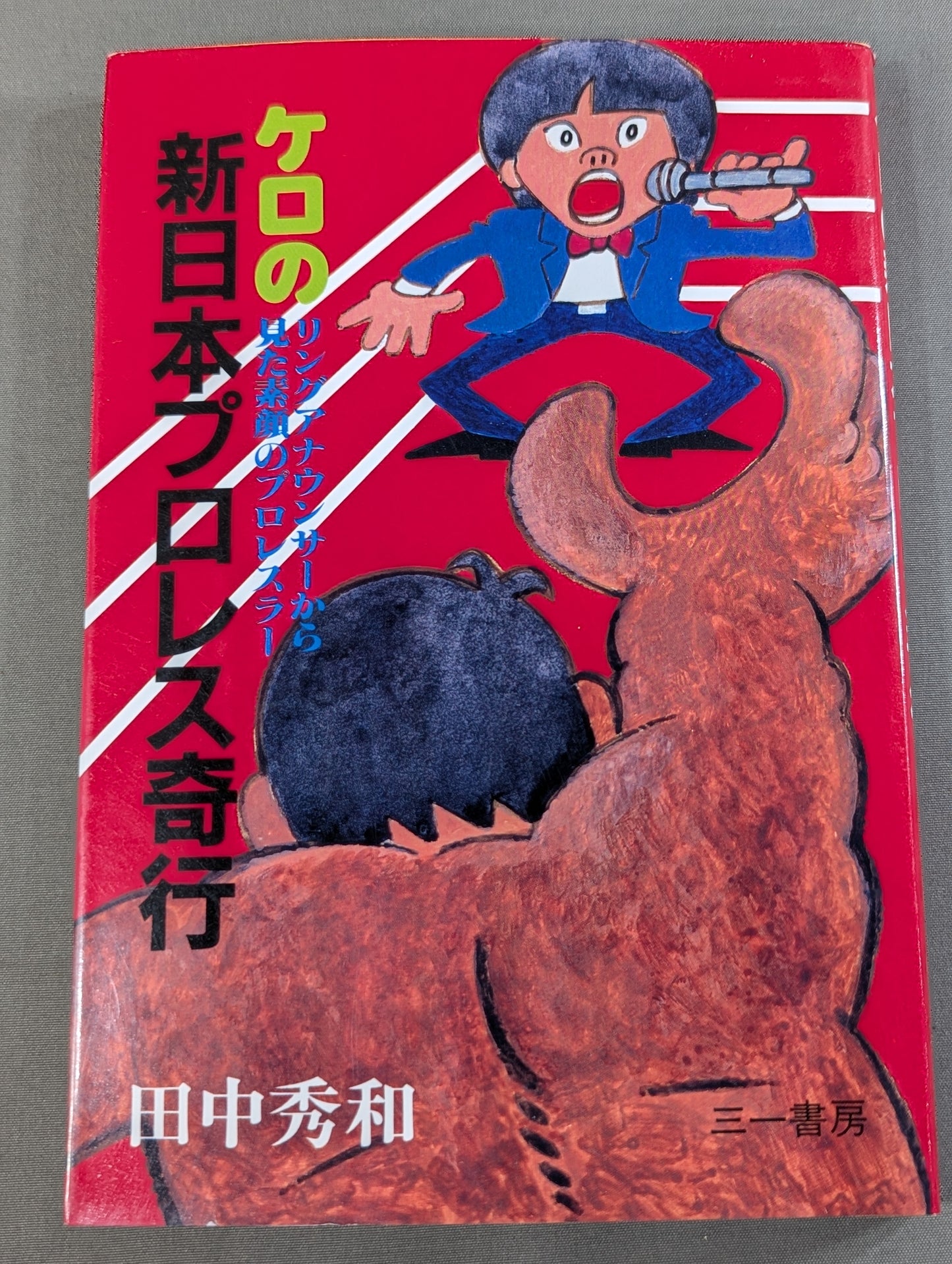 ケロの新日本プロレス奇行 リングアナウンサーから見た素顔のプロレスラー