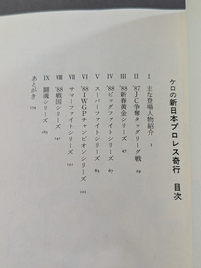ケロの新日本プロレス奇行 リングアナウンサーから見た素顔のプロレスラー