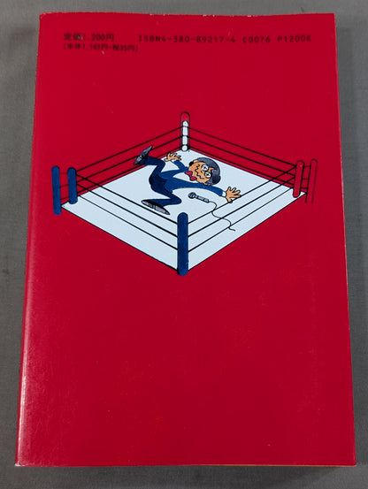 ケロの新日本プロレス奇行 リングアナウンサーから見た素顔のプロレスラー