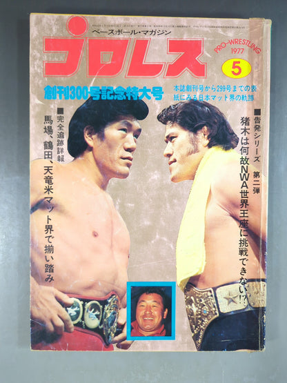 月刊プロレス 1977年5月号