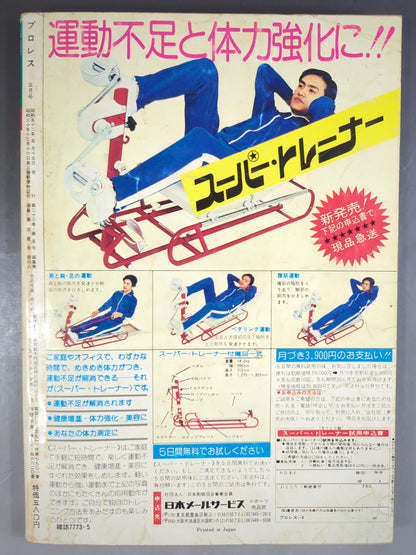 月刊プロレス 1977年5月号