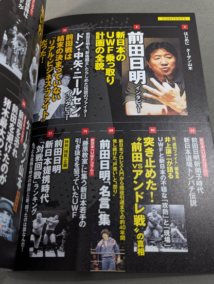 シリーズ 逆説のプロレス Vol.9 新日本プロレスvsUWF「禁断の提携時代」マット秘史