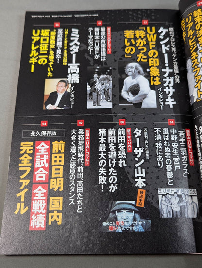 シリーズ 逆説のプロレス Vol.9 新日本プロレスvsUWF「禁断の提携時代」マット秘史