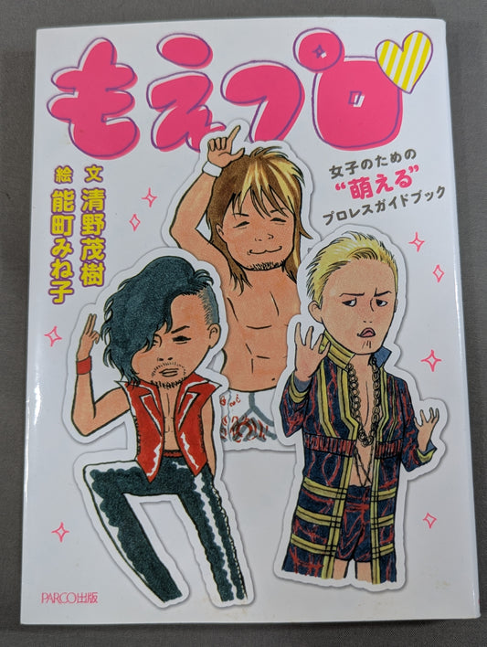 もえプロ 女子のための"萌える"プロレスガイドブック