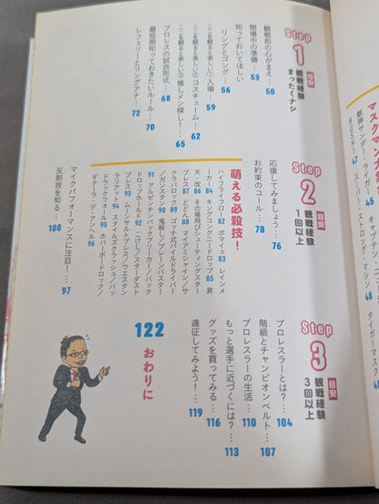 もえプロ 女子のための"萌える"プロレスガイドブック