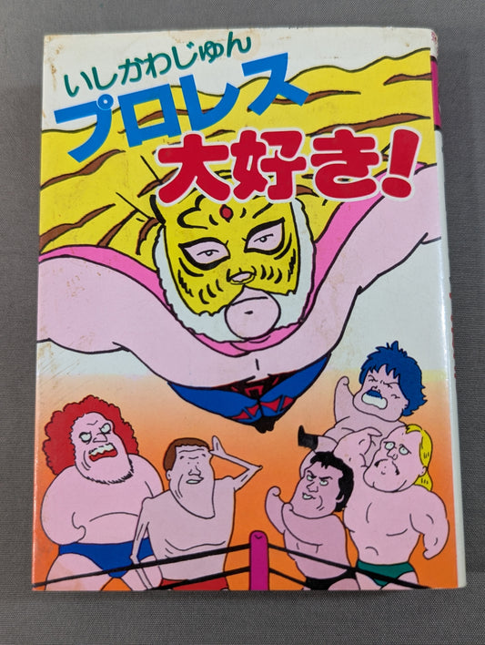 豆たぬきの本176 プロレス大好き!
