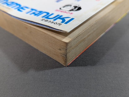 豆たぬきの本176 プロレス大好き!