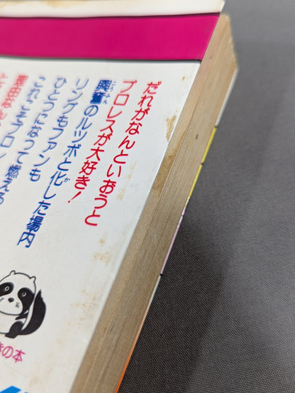 豆たぬきの本176 プロレス大好き!