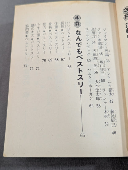 豆たぬきの本176 プロレス大好き!