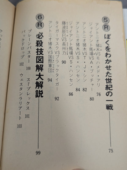 豆たぬきの本176 プロレス大好き!