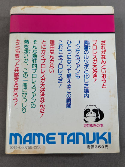 豆たぬきの本176 プロレス大好き!