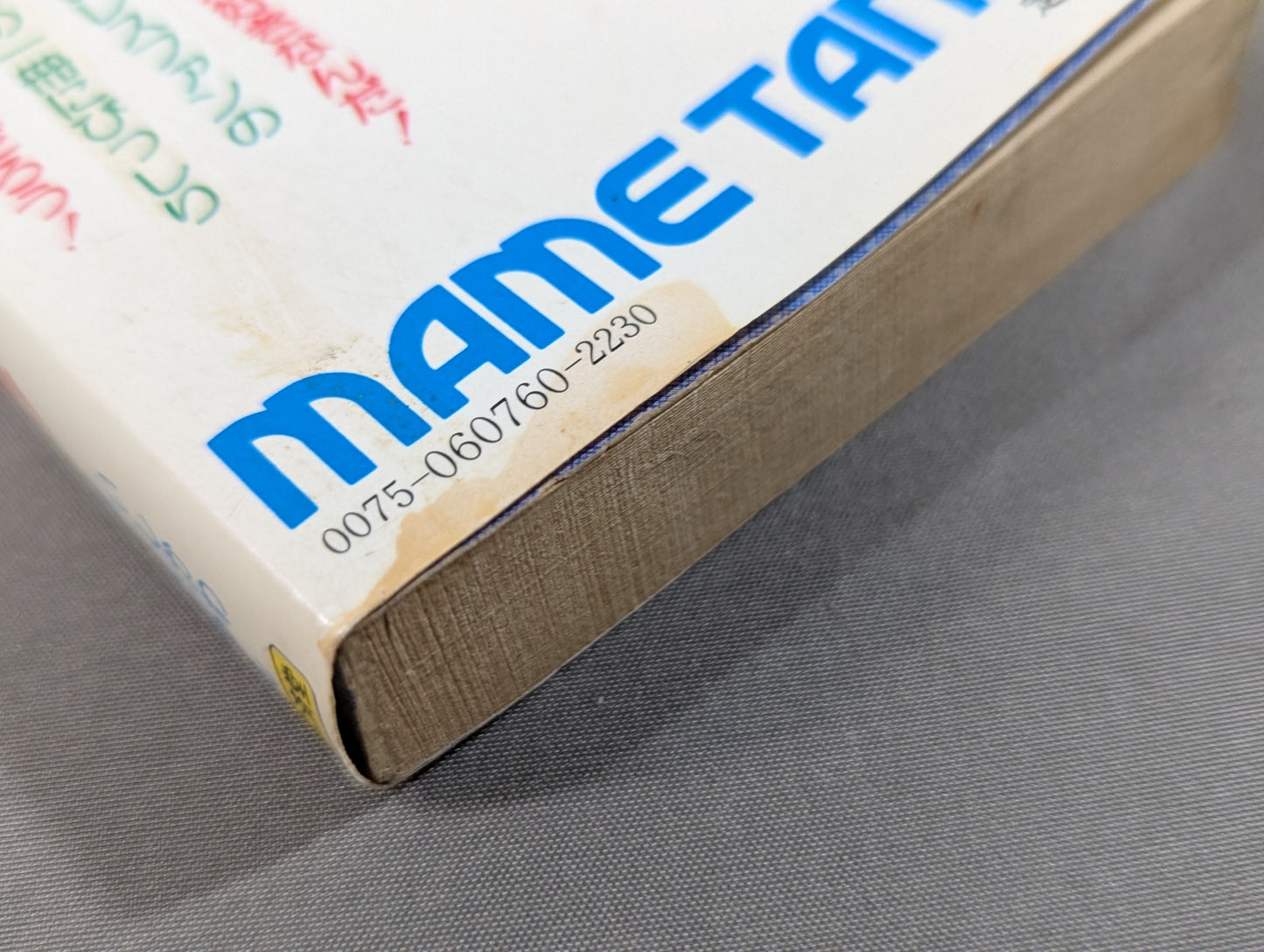 豆たぬきの本176 プロレス大好き!