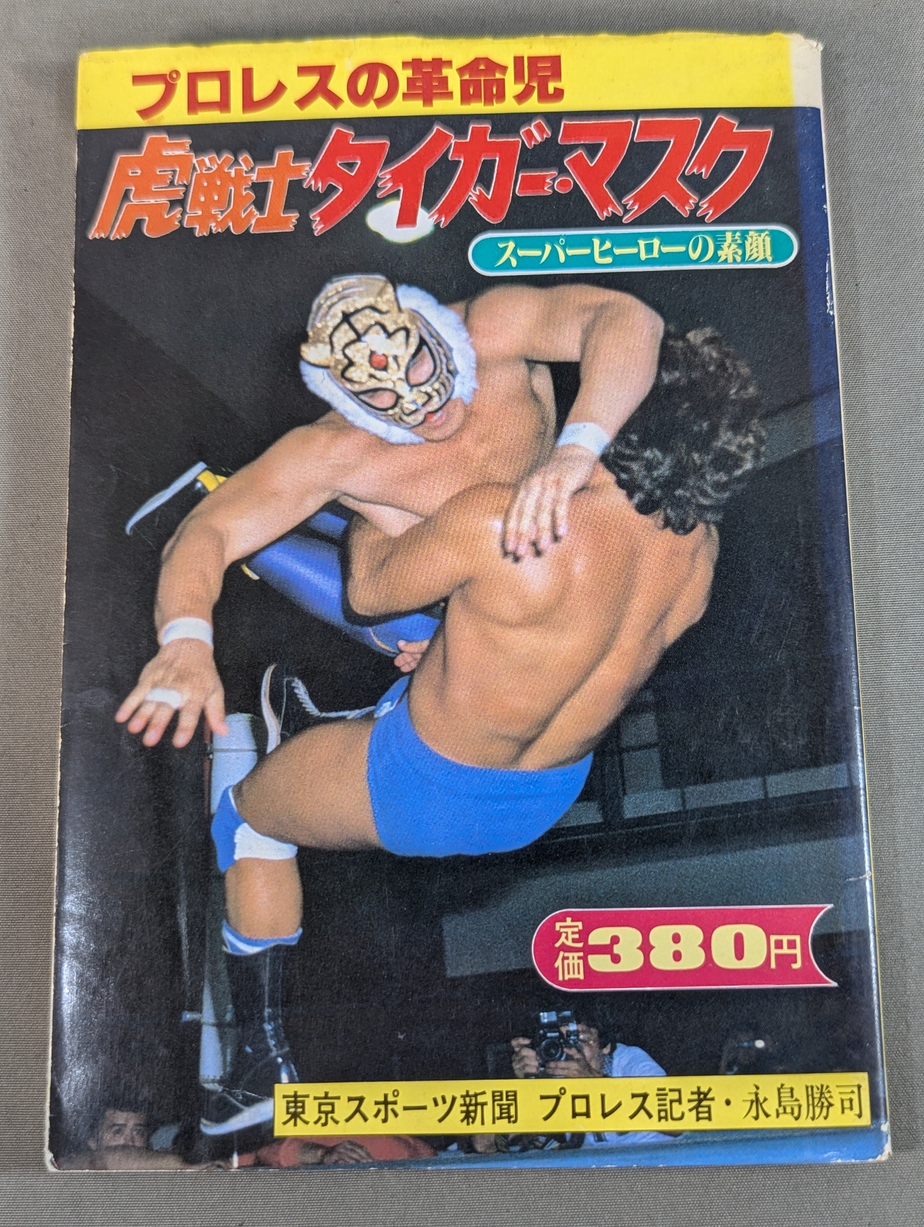 1982年 タイガーマスク米国遠征の半券 1982年 タイガーマスク米国遠征