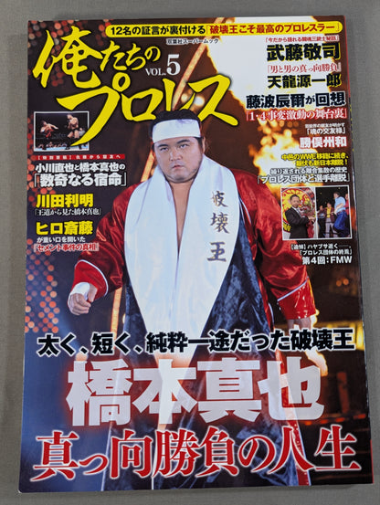 Our Pro Wrestling  Vol.5 Shinya Hashimoto  12 testimonies confirm that "the king of destruction is the best Pro Wrestler "