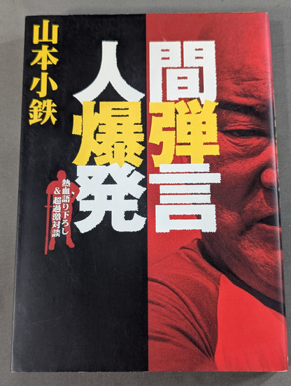 人間爆弾発言 熱血語り下ろし&超過激対談