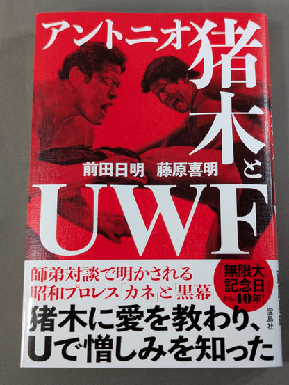 アントニオ猪木とUWF