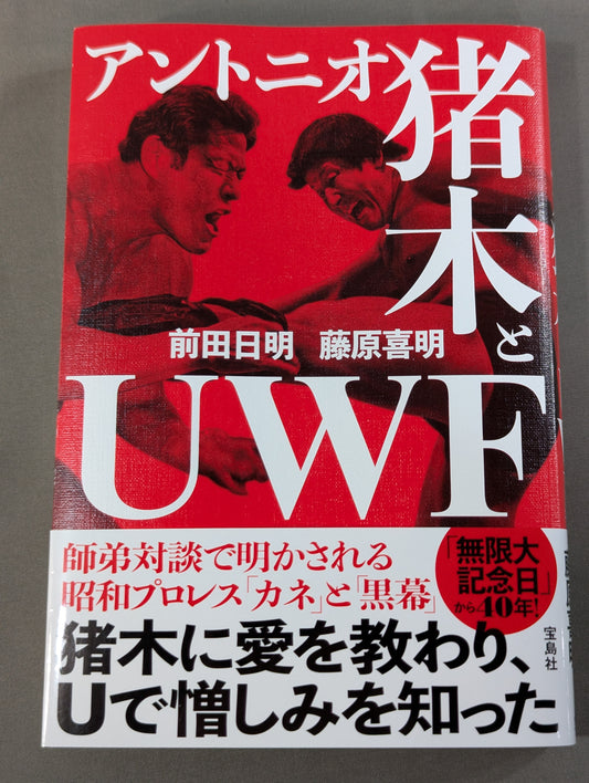アントニオ猪木とUWF
