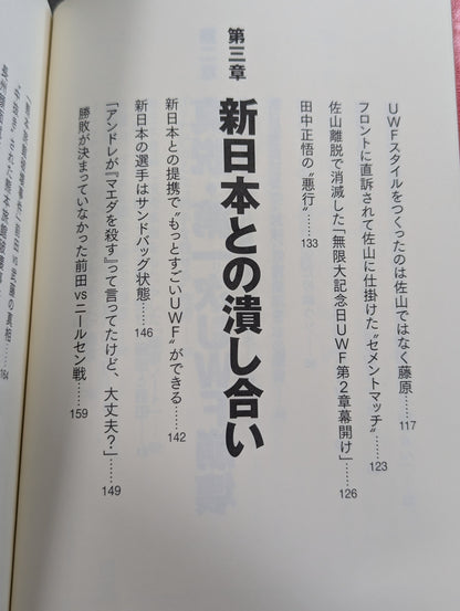 アントニオ猪木とUWF