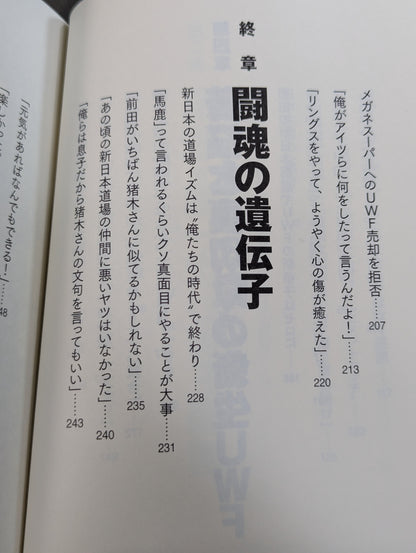 アントニオ猪木とUWF