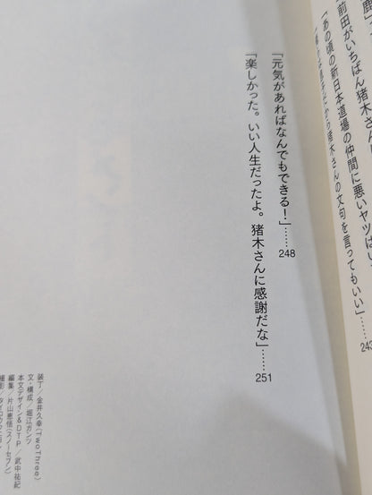 アントニオ猪木とUWF