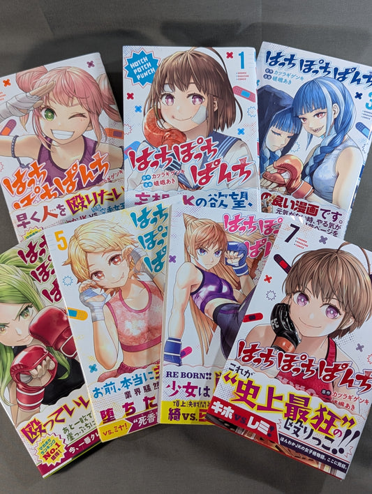 【全7巻セット】はっちぽっちぱんち