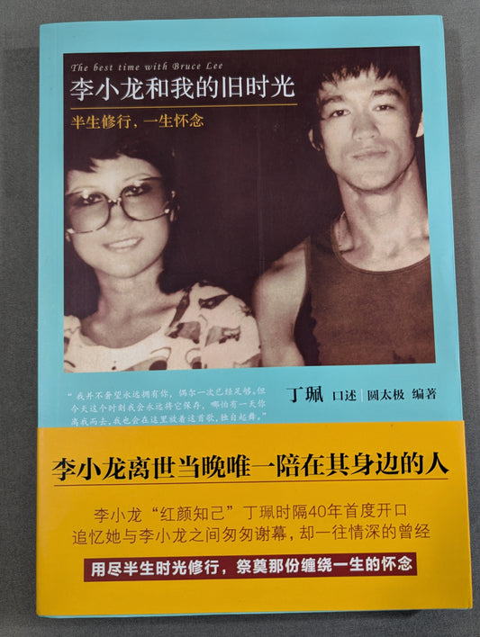 李小龍和我的旧时光：半生修行，一生怀念