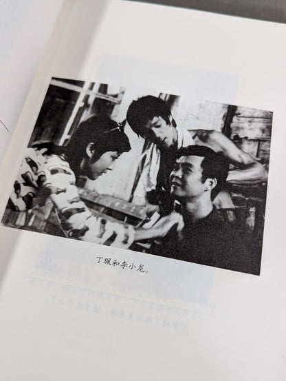 Bruce Lee and My Old Days: Half a Lifetime of Cultivation, A Lifetime of Remembrance