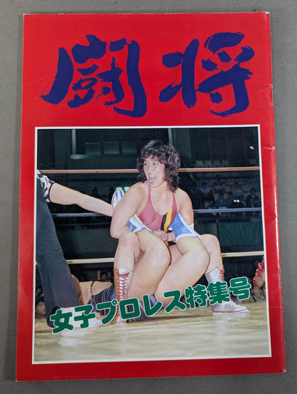 プロレスファンクラブ闘将 女子プロレス特集号