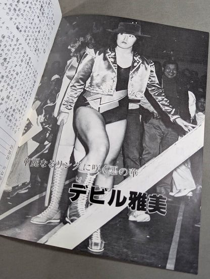 プロレスファンクラブ闘将 女子プロレス特集号
