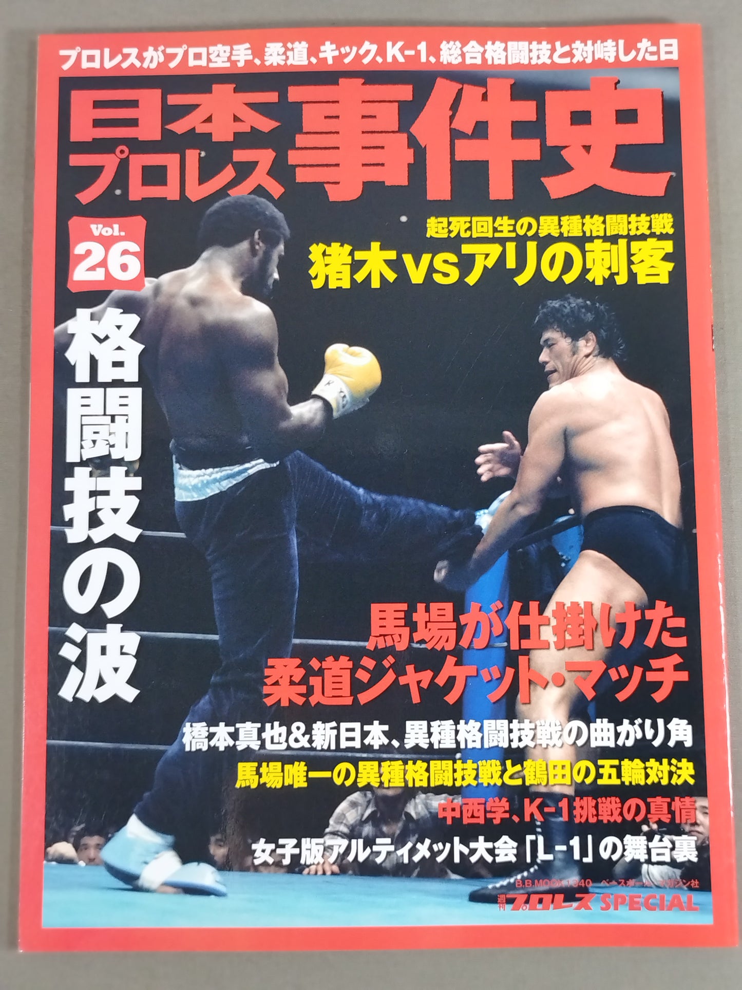 日本プロレス事件史 Vol.26 格闘技の波
