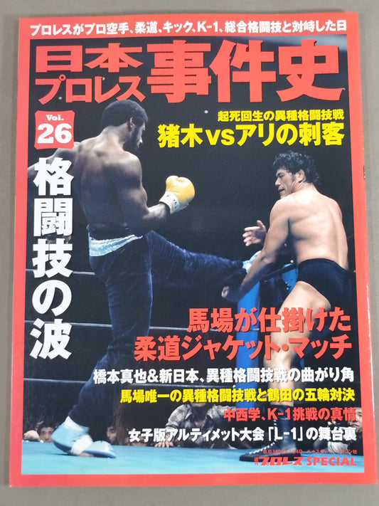 Japan Pro Wrestling Incident History Vol.26 Wave of Martial Arts