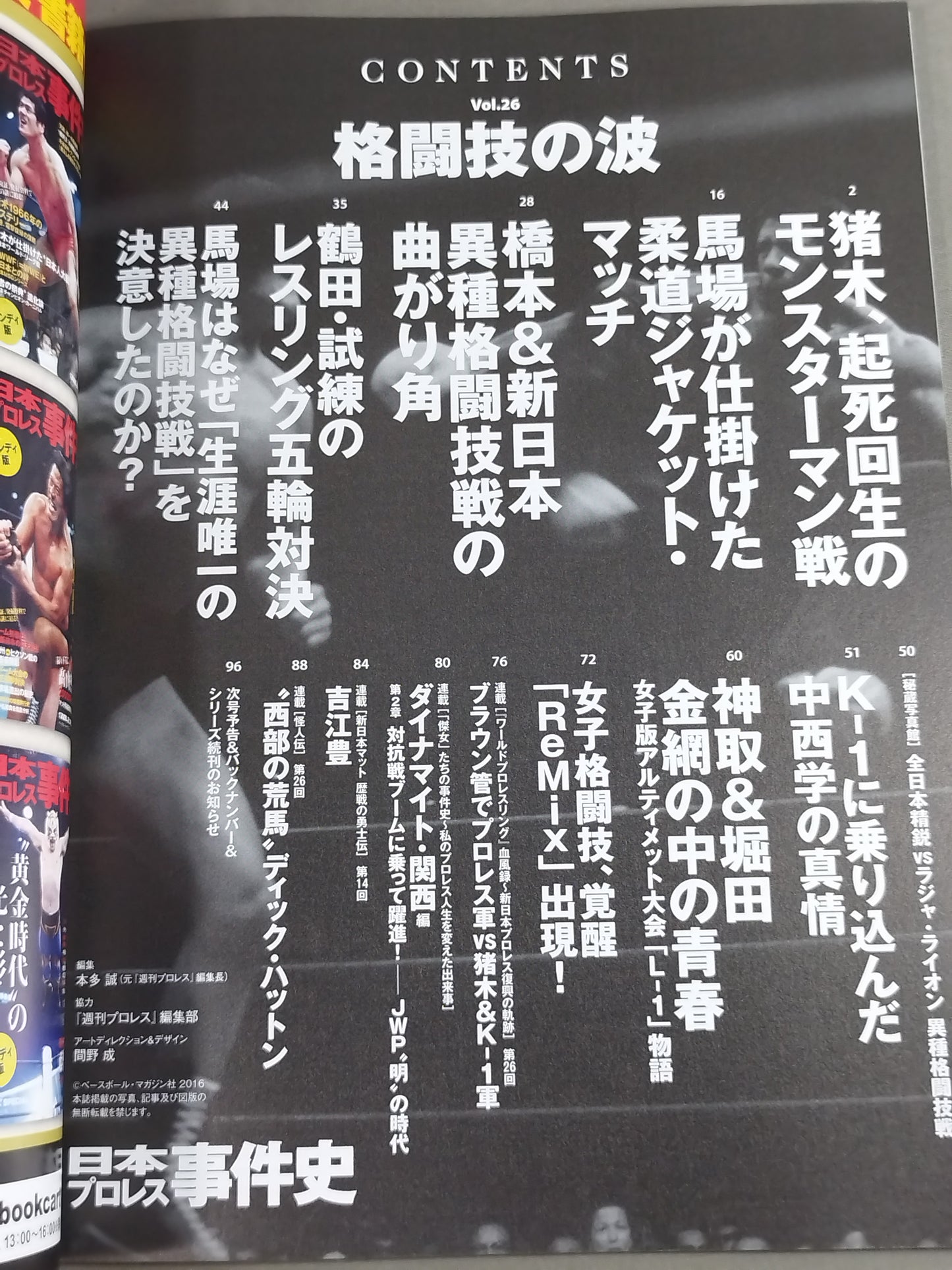 日本プロレス事件史 Vol.26 格闘技の波