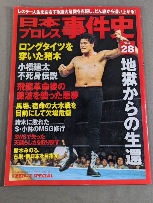日本プロレス事件史 Vol.28 地獄からの生還