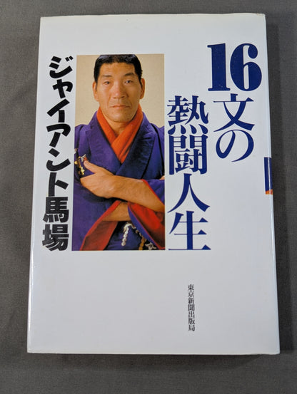 16文の熱闘人生