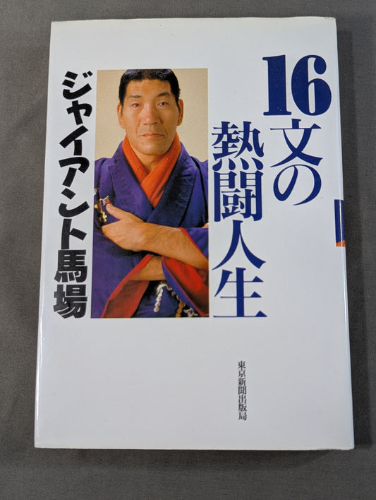 16文の熱闘人生