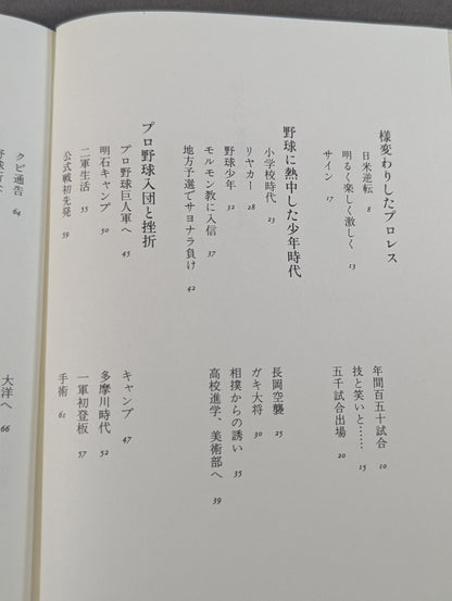 16文の熱闘人生
