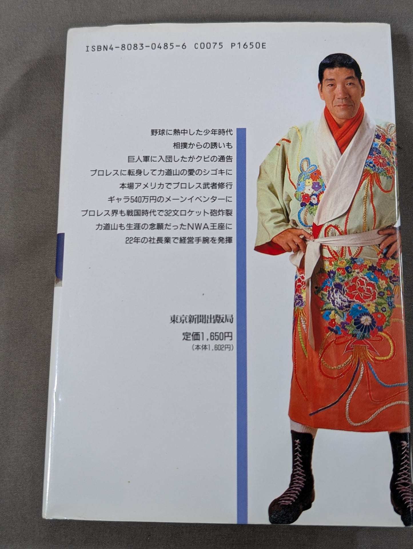 16文の熱闘人生