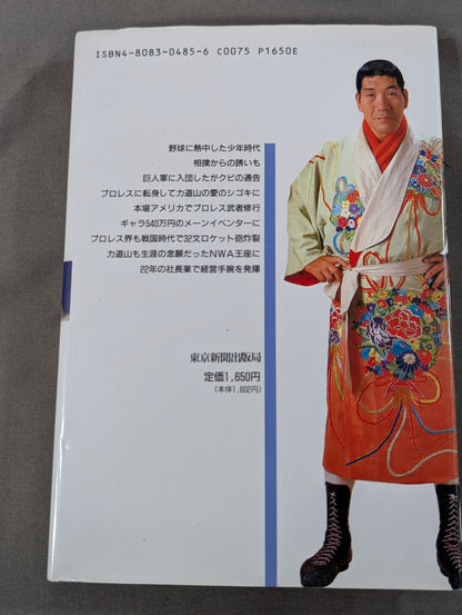 16文の熱闘人生