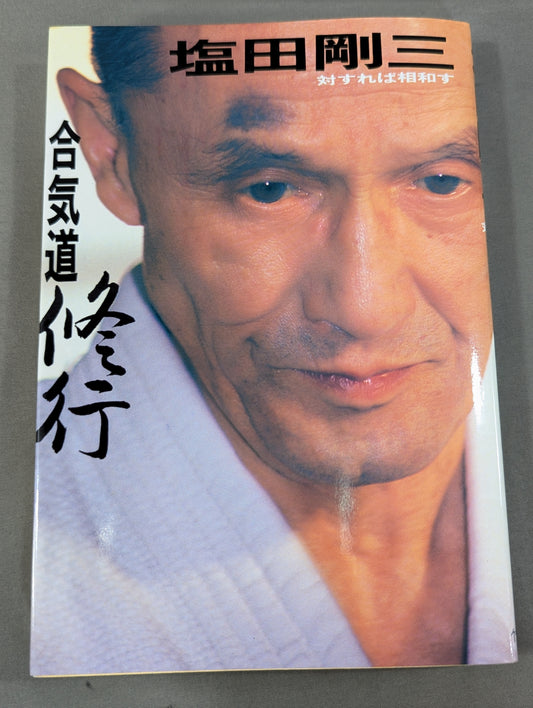 合気道修行 対すれば相和す